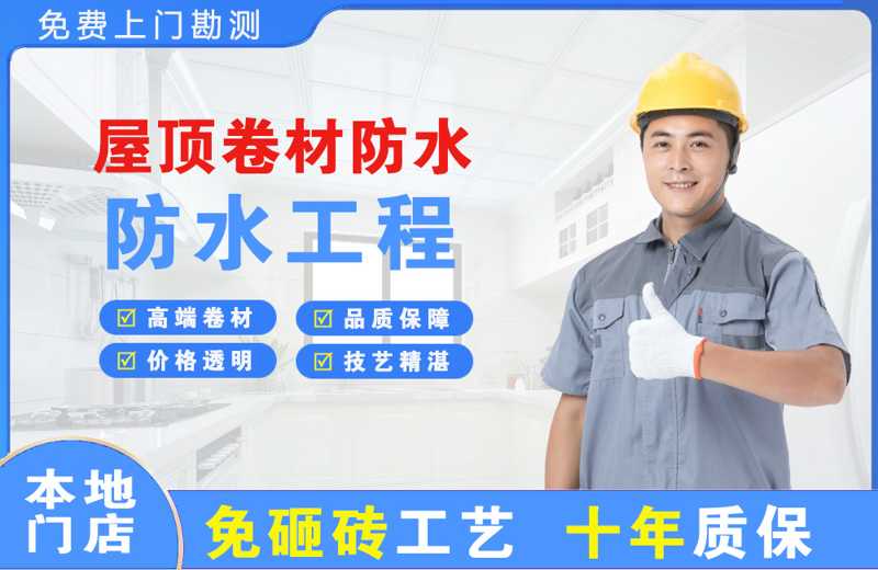 新渡屋顶卷材防水
